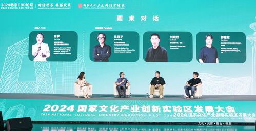 2024國家文創(chuàng)實驗區(qū)發(fā)展大會在京舉辦，推動文化產(chǎn)業(yè)創(chuàng)新發(fā)展