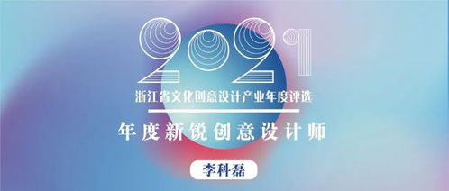 浙江省年度新銳創(chuàng)意設(shè)計師 以熱愛、專注、堅持與創(chuàng)新，打造有溫度的文化產(chǎn)品