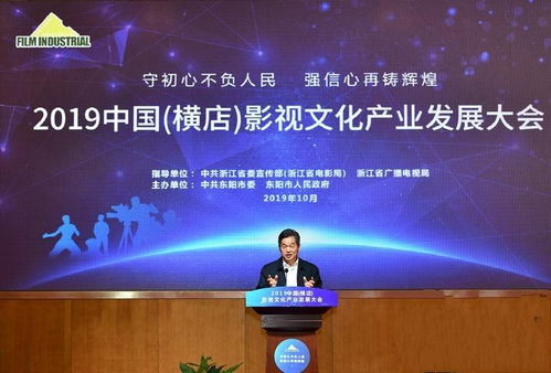 2019橫店影視文化產業發展大會 創新驅動，開啟文化產業新篇章